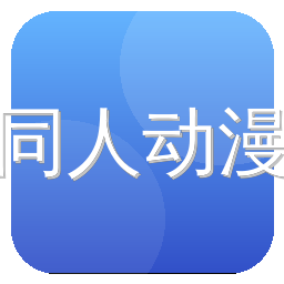 同人动漫